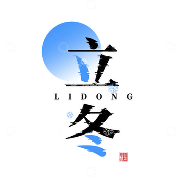 源文件下载【趣麦麦图】中国传统24节气立冬字体元素