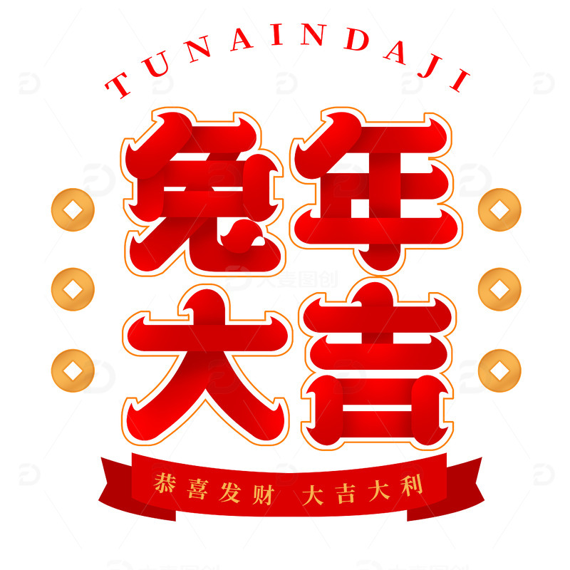 红色国潮风兔年大吉字体