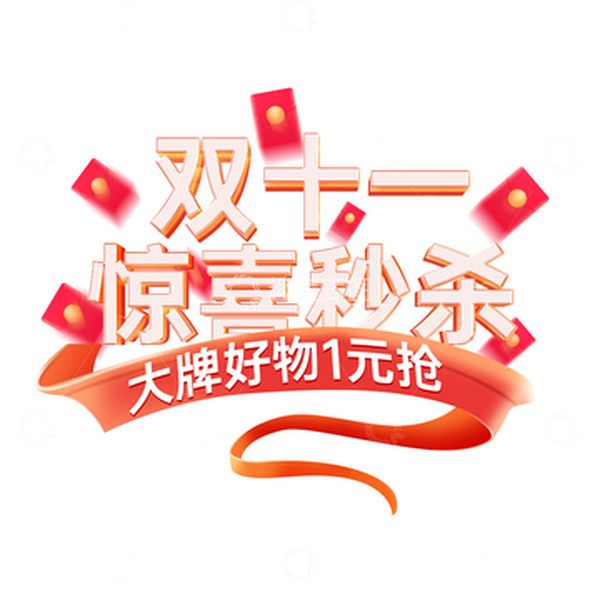 源文件下载【趣麦麦图】-红色立体可编辑字体惊喜秒杀双十一字体设计