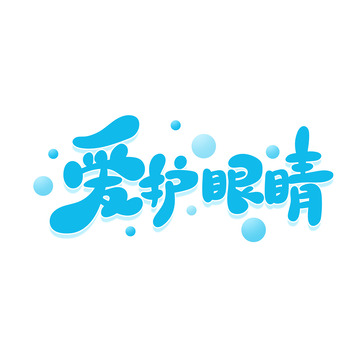 蓝色小清新爱护眼睛艺术字