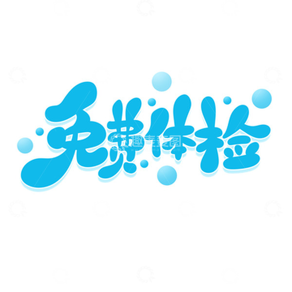 源文件下载【趣麦麦图】蓝色手绘风免费体检艺术字