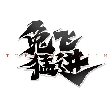 黑色手绘风兔飞猛进艺术字