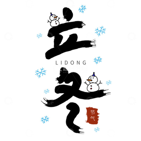 源文件下载【趣麦麦图】黑色手写中国风立冬艺术字