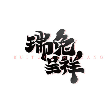 黑色毛笔风瑞兔呈祥艺术字