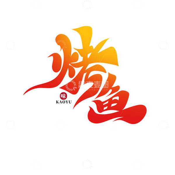 源文件下载【趣麦麦图】黄色大气书法体烤鱼艺术字