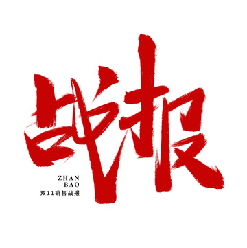 手绘双11战报艺术字