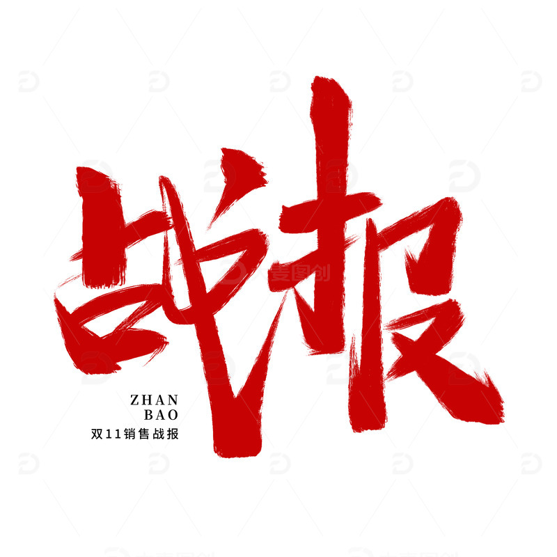 手绘双11战报艺术字