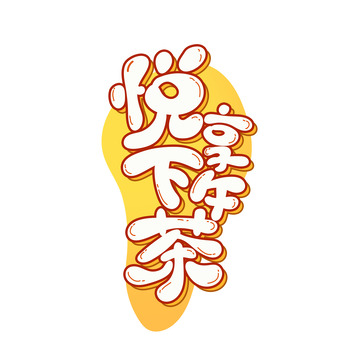 黄色小清新悦享下午茶艺术字