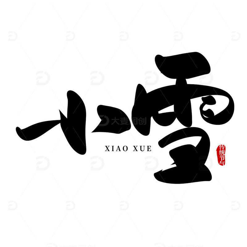 黑色手写节气小雪毛笔字