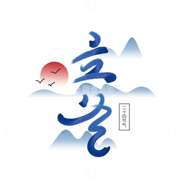 源文件下载【趣麦麦图】蓝色手写立冬艺术字