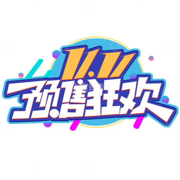 源文件下载【趣麦麦图】创意双十一预售狂欢艺术字