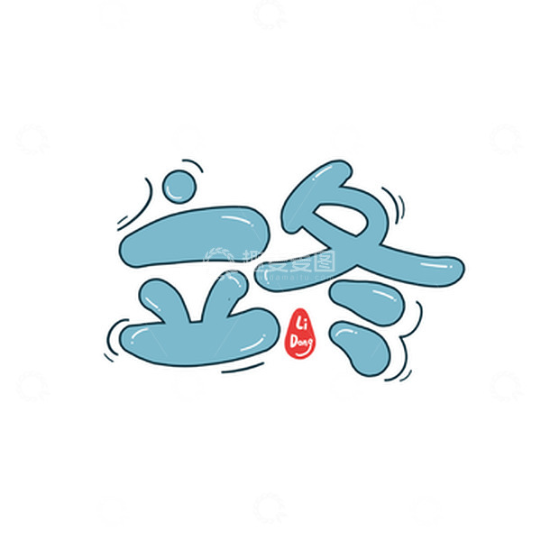 源文件下载【趣麦麦图】蓝色立冬可爱手绘艺术字