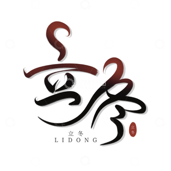 源文件下载【趣麦麦图】黑色手写字体立冬艺术字立冬艺术字元素