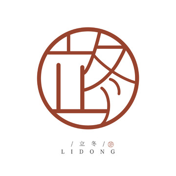 红色手写印章字体设计艺术字立冬印章元素