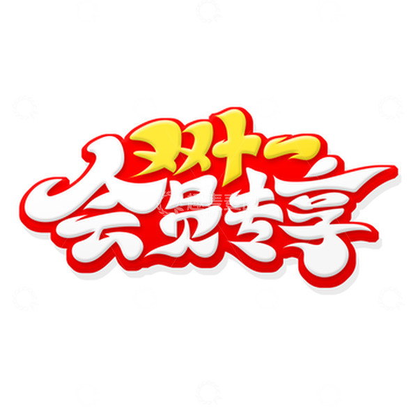 源文件下载【趣麦麦图】手绘风格双十一会员专享艺术字