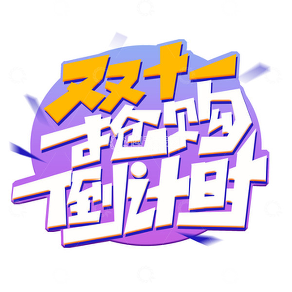 源文件下载【趣麦麦图】创意双十一抢购倒计时艺术字