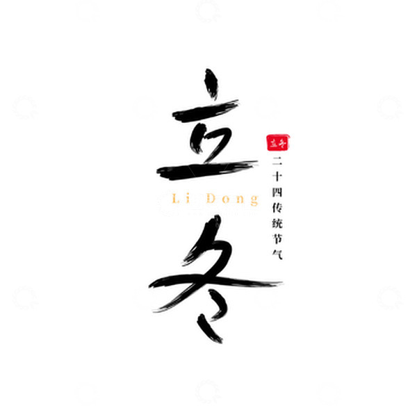 源文件下载【趣麦麦图】立冬节气手绘艺术字