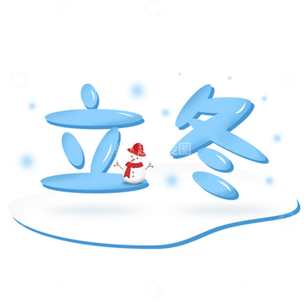 源文件下载【趣麦麦图】立冬节气艺术字可爱