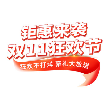 红金立体喜庆大气双十一主标题字体