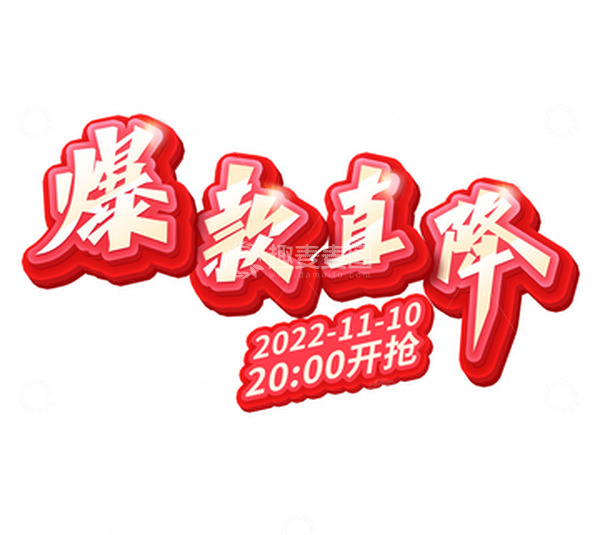源文件下载【趣麦麦图】红色立体艺术字双11爆款直降电商活动主体