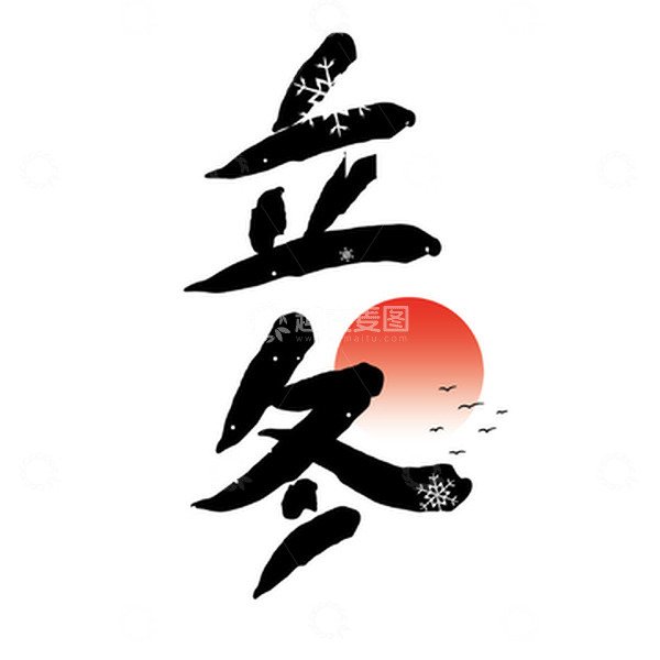 源文件下载【趣麦麦图】立冬节气中国风手绘艺术字