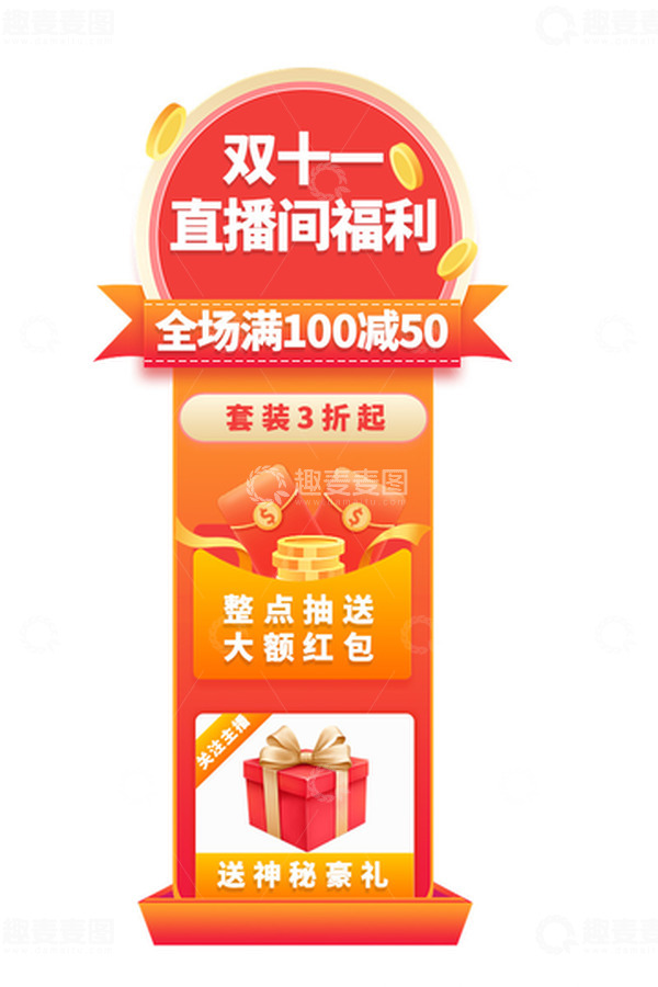 源文件下载【趣麦麦图】双十一直播贴片通用红色喜庆