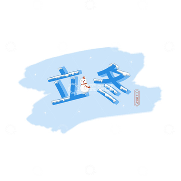 源文件下载【趣麦麦图】蓝色立体艺术字立冬下雪天