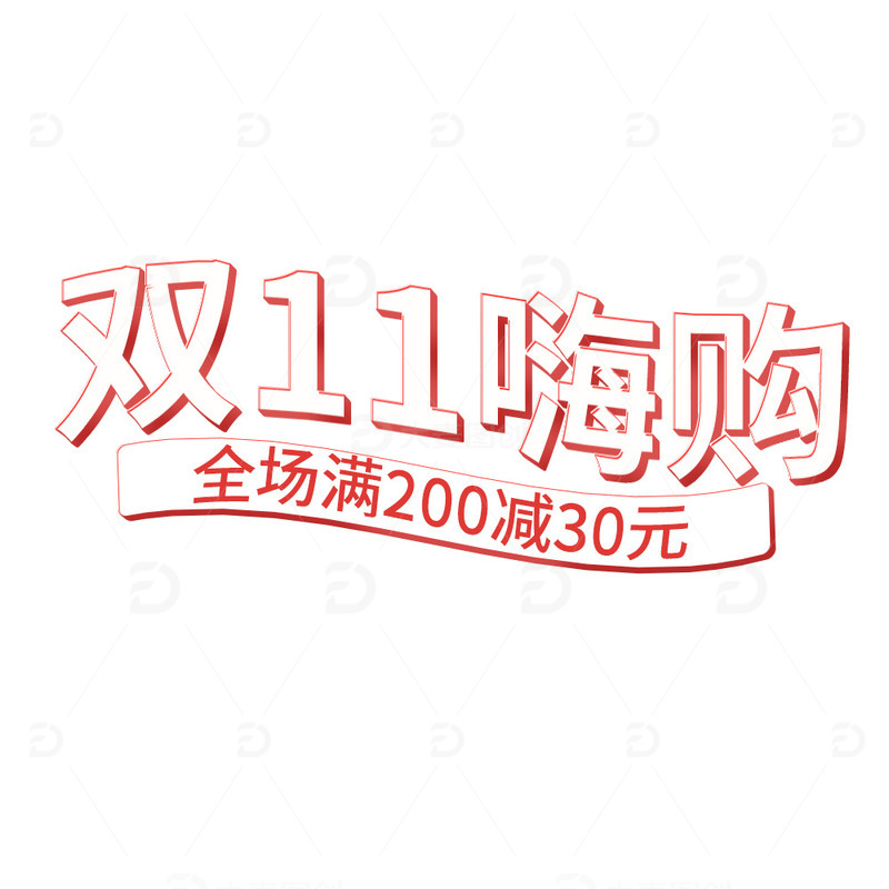 红色立体双十一嗨购艺术字