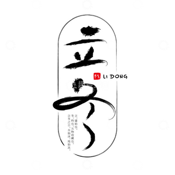 源文件下载【趣麦麦图】立冬节气中国风艺术字