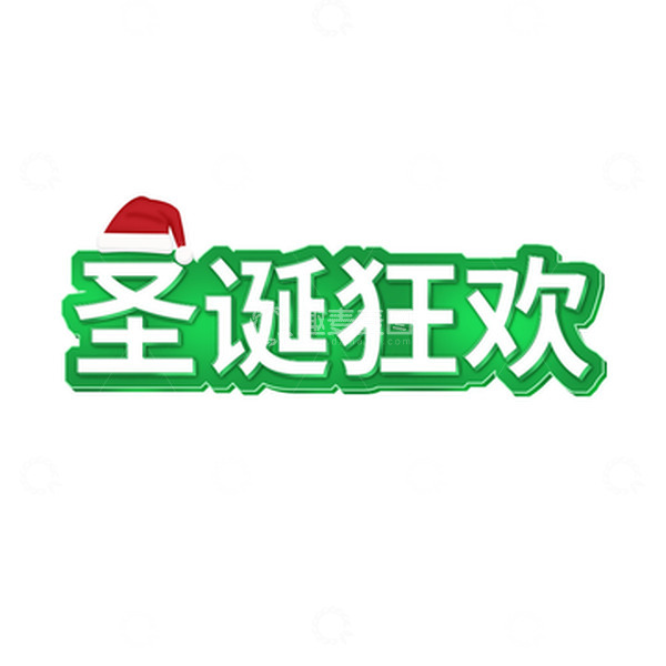 源文件下载【趣麦麦图】绿色圣诞节艺术字圣诞狂欢立体字