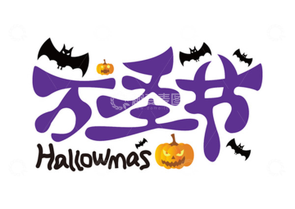 源文件下载【趣麦麦图】紫色卡通万圣节字体插画