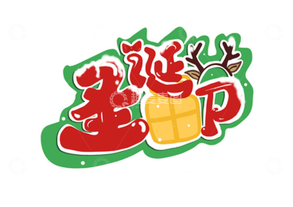 源文件下载【趣麦麦图】圣诞卡片艺术字