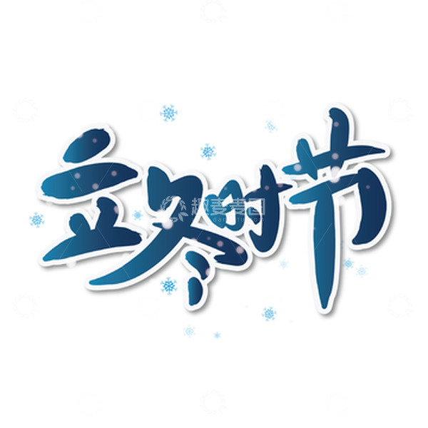 源文件下载【趣麦麦图】蓝色立冬节气雪花手绘艺术字
