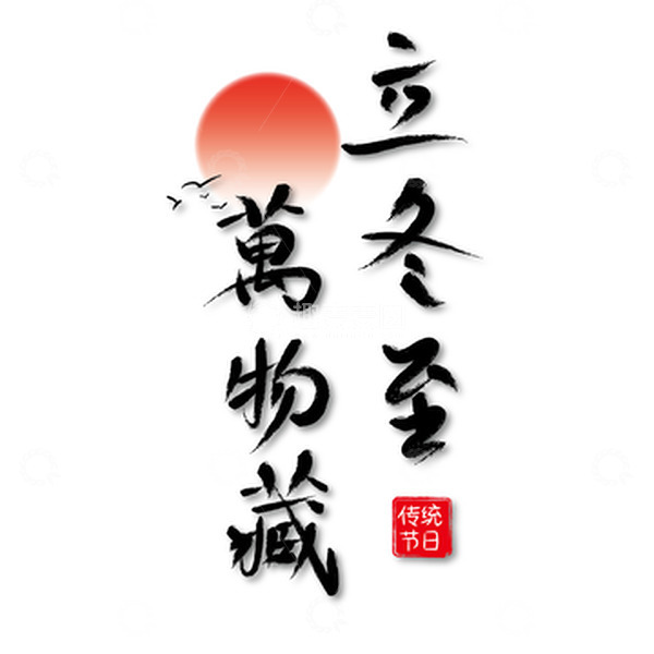 源文件下载【趣麦麦图】中国风立冬节气艺术字
