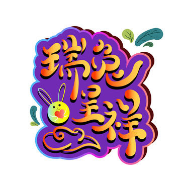 瑞兔呈祥艺术字