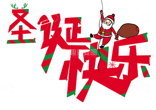 源文件下载【趣麦麦图】圣诞扁平拼色艺术字