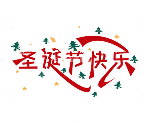 源文件下载【趣麦麦图】圣诞节创意主题文字