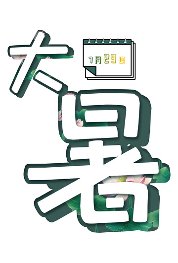 墨绿色清新大暑免扣字