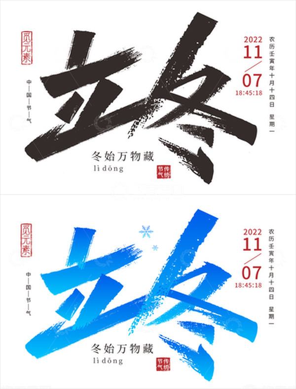 源文件下载【趣麦麦图】立冬书法字体元素