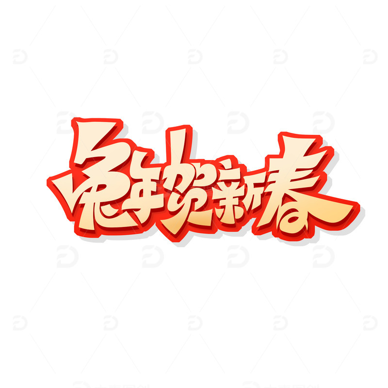 手写创意兔年贺新春艺术字