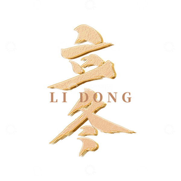 源文件下载【趣麦麦图】金色立体立冬节气手绘字体元素