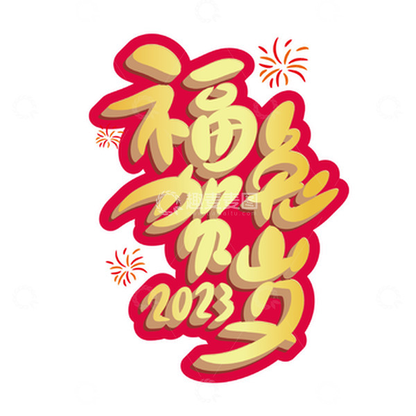 源文件下载【趣麦麦图】金色立体毛笔字福兔贺岁
