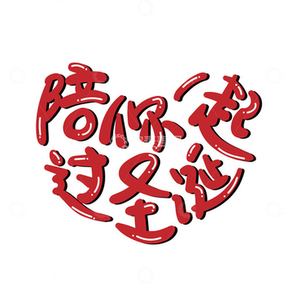 源文件下载【趣麦麦图】红色爱心陪你一起过圣诞艺术字