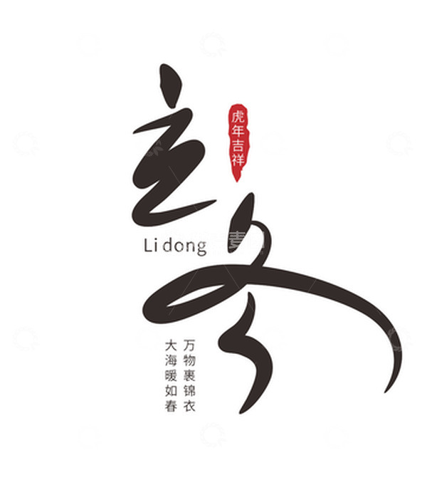 源文件下载【趣麦麦图】黑色手写字体立冬艺术字