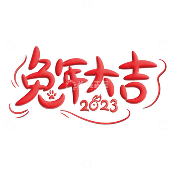 源文件下载【趣麦麦图】红色可爱手绘兔年大吉艺术字