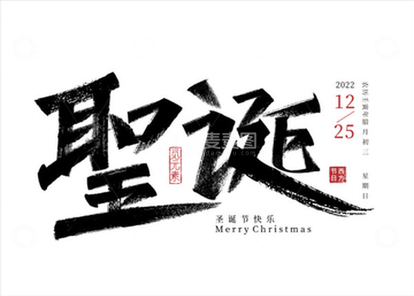 源文件下载【趣麦麦图】书法风格圣诞字体元素