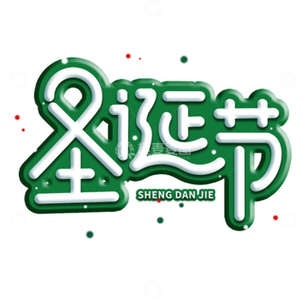 源文件下载【趣麦麦图】手绘圣诞节艺术字