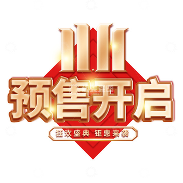 源文件下载【趣麦麦图】电商元素双十一预售开启标题艺术字