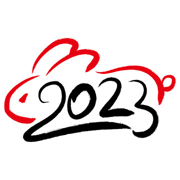 2023兔年毛笔字