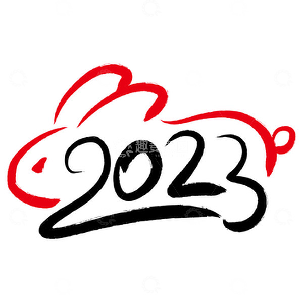 源文件下载【趣麦麦图】2023兔年毛笔字